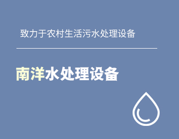 生活污水處理設(shè)備廠(chǎng)家